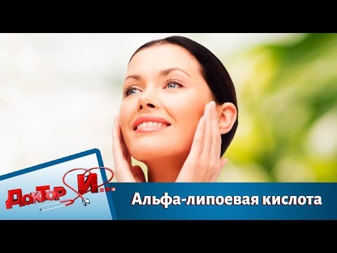 Зачем принимать Альфа-липоевую кислоту | Доктор И