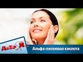 Зачем принимать Альфа-липоевую кислоту | Доктор И