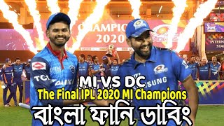 The Final IPL 2020 | MI VS DC Bangla Funny Dubbing | Bangla Funny Video | Khamoka tv