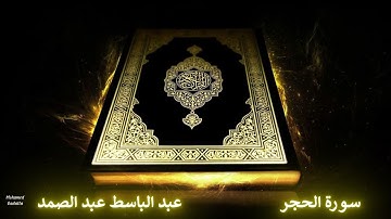 سورة الحجر عبد الباسط عبد الصمد | تسجيلات الاذاعة المصرية