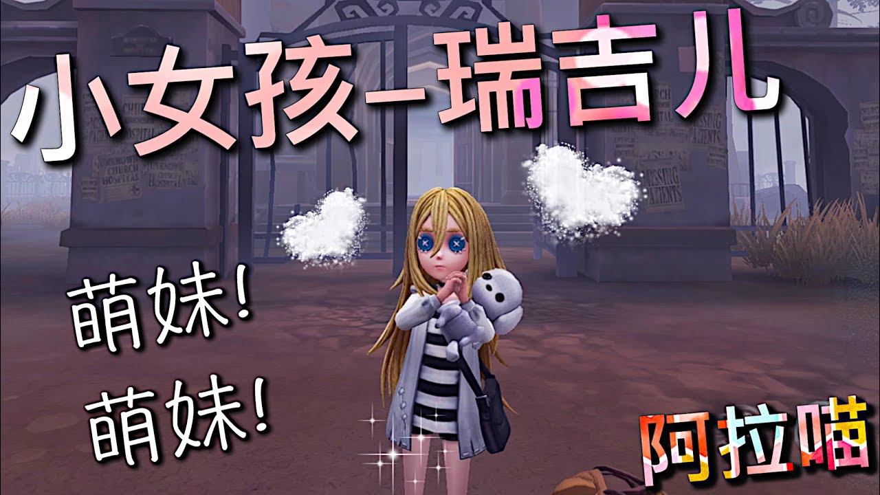 【第五人格】小女孩-瑞吉尔！杀戮天使联动！=(^.^)= 萌萌哒小萝莉！