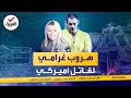 جرائم هزت الكوكب قصة الهروب الغرامي تنتهي بالقبض على السجين الهارب ومقتل المهربة جرائم هزت الكوكب قصة الهروب الغرامي تنتهي بالقبض على السجين الهارب ومقتل المهربة