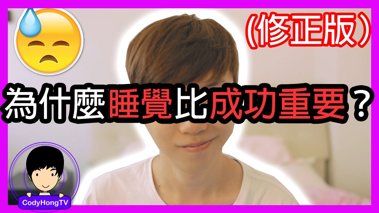 馬來西亞人告訴你，為什麼睡覺比成功重要？ （修正版）