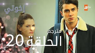 مسلسل إخوتي - الحلقة 20 | مترجم