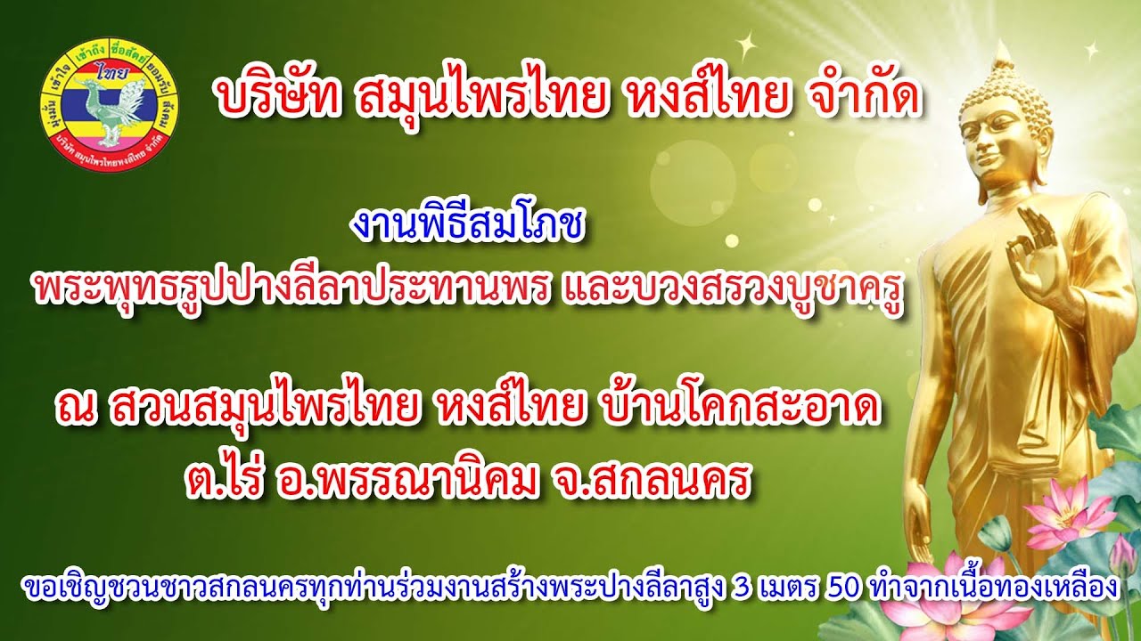 15 มิถุนายน 2568 I งานพิธีสมโภชพระพุทธปางลีลา ณ บริษัท สมุนไพรไทย หงส์ไทย จำกัด (สาขาสกลนคร)