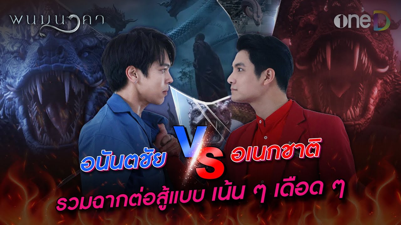 อนันตชัย vs อเนกชาติ รวมฉากต่อสู้แบบเน้น ๆ เดือด ๆ 🔥 | พนมนาคา | oneD