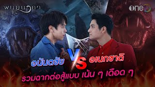 อนันตชัย vs อเนกชาติ รวมฉากต่อสู้แบบเน้น ๆ เดือด ๆ 🔥 | พนมนาคา | oneD