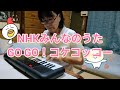 NHKみんなのうた GO GO!コケコッコー PSS-a50キーボード 弾き語り