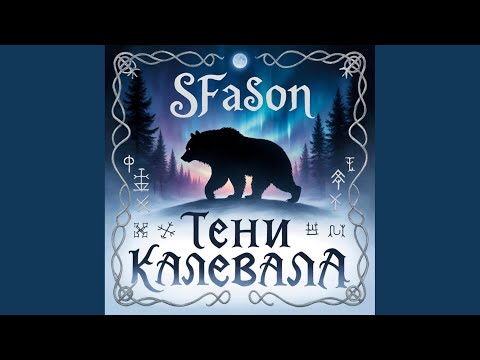 SFaSon - Ильманинен Золотая дева