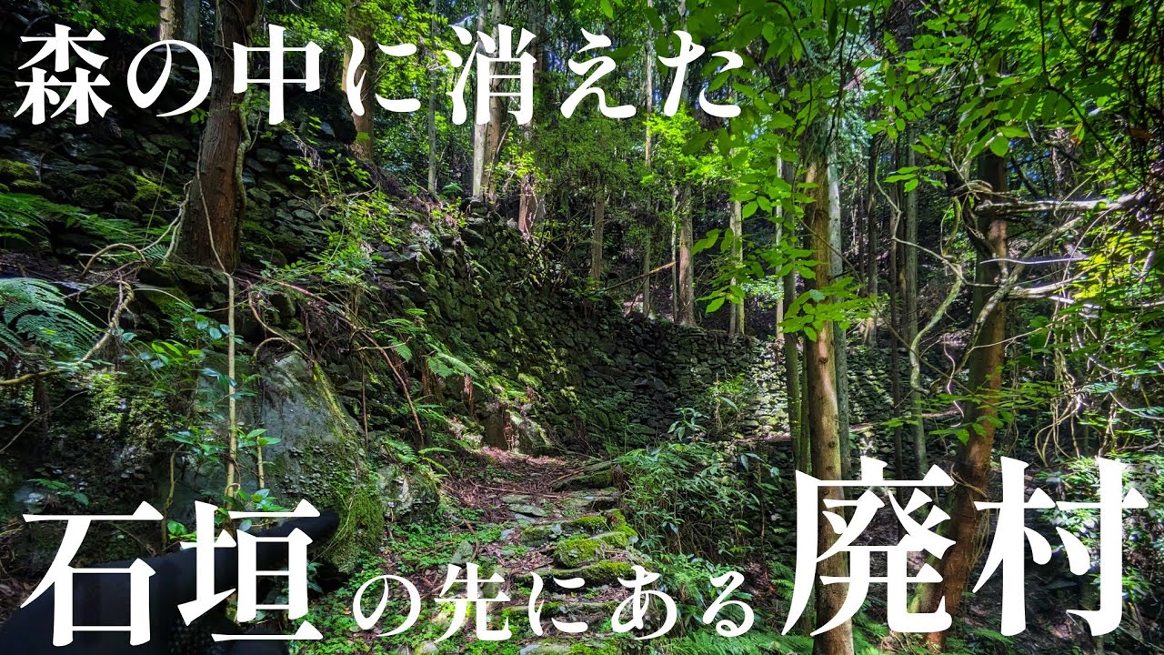 【ヌタ藪集落】約百人規模の村、険しき山の中にある廃村
