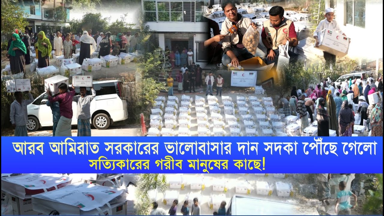 আরব আমিরাত সরকারের ভালোবাসার দান সদকা পৌঁছে গেলো সত‍্যিকারের গরীব মানুষের কাছে!...| Cplus