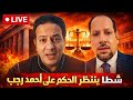 بث مباشر الآن شطا ينتظر الحكم على أحمد رجب اللحظات الحاسمة قبل القرار