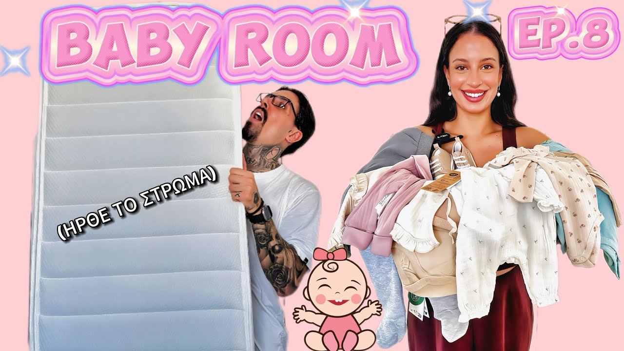 ΔΩΜΑΤΙΟ ΜΩΡΟΥ Ep.8 👶🏻🌸| ΗΡΘΕ ΕΠΙΤΕΛΟΥΣ 📦!! | ΠΗΡΑΜΕ ΠΟΛΛΑ ΡΟΥΧΑ 🎀👚Vlogust#4