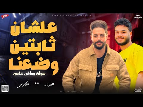 علشان ثابتين وضعنا سواق وماشي عكس ميكس 2024 محمد الخواجه و الموسيقار كريم ناعوس