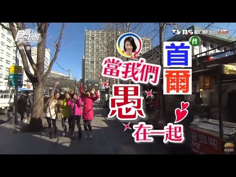 食尚玩家 莎莎愚婦團【韓國 首爾】當我們愚在一起 莎莎帶路玩樂全攻略(二) 20140304 (完整版)