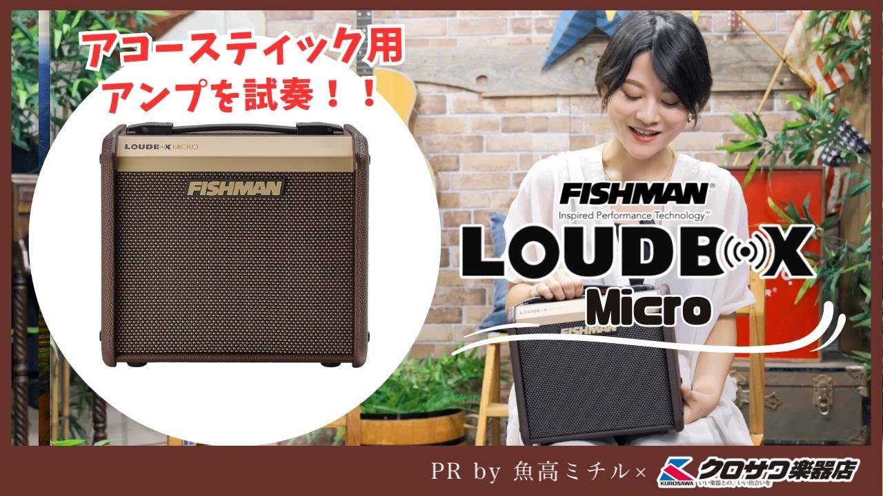 クロサワ楽器本社でアコースティック用アンプを試奏!!FISHMAN クロサワ楽器本社でアコースティック用アンプを試奏!!FISHMAN