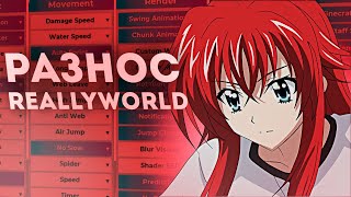 СЛИВ КФГ CELESTIAL RECODE РАЗНОС REALLYWORLD