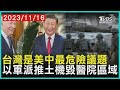 台灣是美中最危險議題 以軍派推土機毀醫院區域 | 十點不一樣 20231116