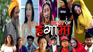 Best Of HANGAMA | Ft. Aghori Baba, Guras Nani, Nikesh Shrestha, Swanika, Amrita, Jayram, Dhanaram