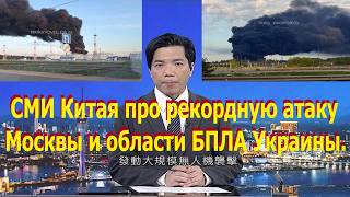 СМИ Китая про рекордную атаку Москвы и области БПЛА Украины. В КНР признают право Киева на ответку.
