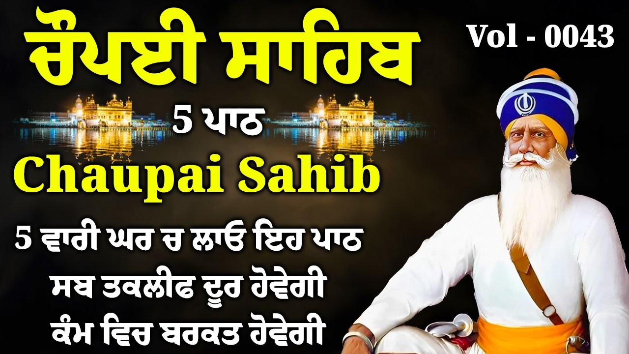 5 ਪਾਠ ਚੌਪਈ ਸਾਹਿਬ//ਦੁਨੀਆਂ ਦੇ ਸਾਰੇ ਸੁੱਖ ਘਰ ਆਉਣਗੇ ਲਾਉ ਇਹ ਪਾਠ/5 path chopai sahib/VOL-0043/Chaupai Sahib