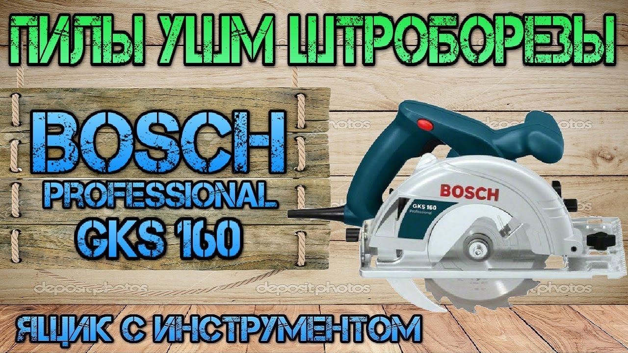 Обзор циркулярной пилы Bosch GKS 160.