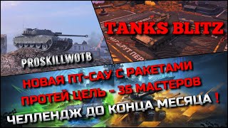 картинка: 🔴Tanks Blitz НОВАЯ ПТ-САУ С РАКЕТАМИ ПРОТЕЙ🔥 ЦЕЛЬ - 35 МАСТЕРОВ ЧЕЛЛЕНДЖ ДО КОНЦА МЕСЯЦА❗️