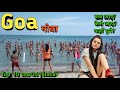 Amazing places to visit Goa, गोवा कब जाये,कैसे जाये,कहाँ घूमे- जानिए सभी जानकारियां