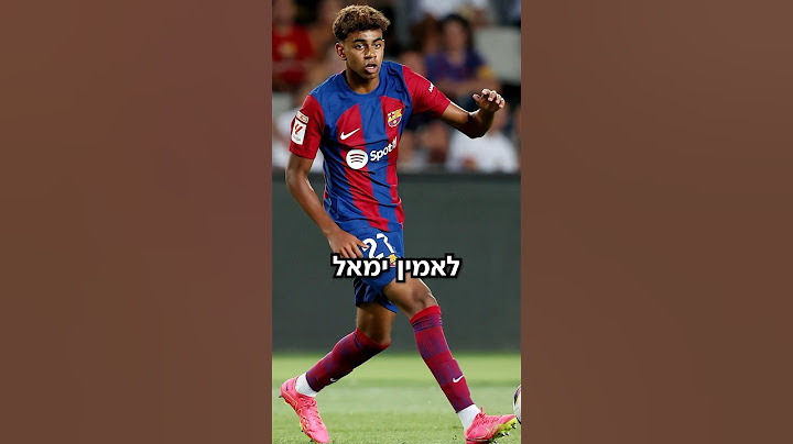ריאל גנבה לברצלונה את לאמין ימאל !!