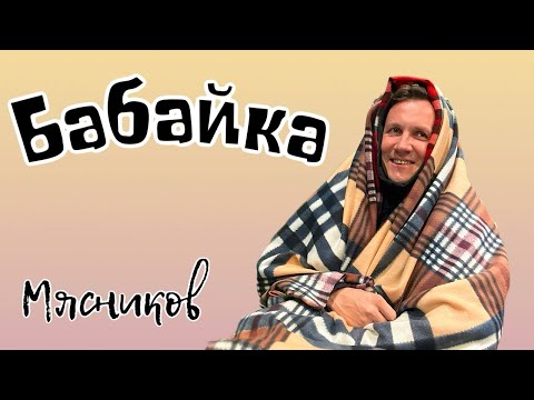 Забери меня Бабайка (Премьера!!!) пока аудио.