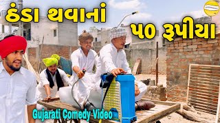 ઠંડા થવાનાં ૫૦ રૂપીયા//Gujarati Comedy Video//કોમેડી વિડીયો SB HINDUSTANI