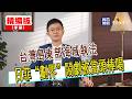 【寶島，報到！】台灣島東部海域執法  日菲「劃界」鬧劇被當頭棒喝