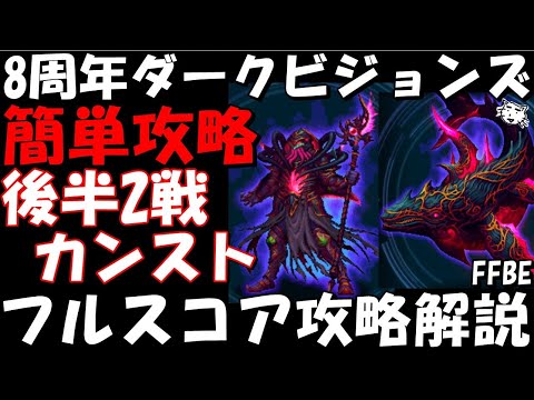 【FFBE】ダークカオス=ビスマルク、ダークビスマルク戦！8周年ダークビジョンズ(第37回・後半エリア) 　簡単カンスト攻略　フルスコア攻略解説【Final Fantasy BRAVE EXVIUS】