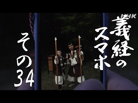 [義経のスマホ] その34「居場所をなくした男」| NHK