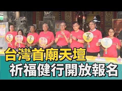 祈福 健行｜台灣首廟天壇 府城祈福健行開放報名