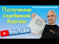 СЕРЕБРЯНАЯ КНОПКА ЮТУБА | YouTube Creator Awards | Silver Play Button