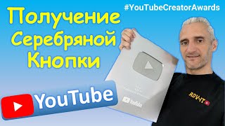 СЕРЕБРЯНАЯ КНОПКА ЮТУБА | YouTube Creator Awards | Silver Play Button