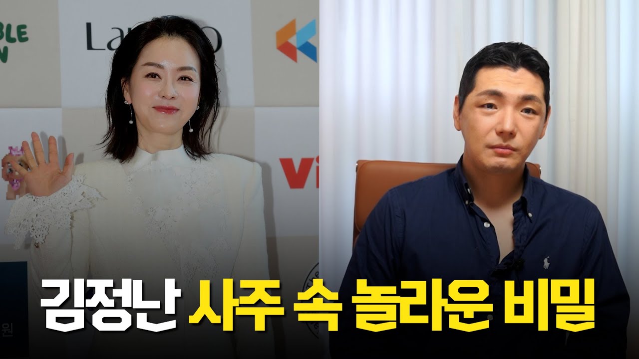 (눈물) '김정난' 사주의 타고난 운기 #신점 #공수