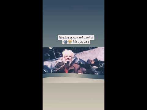 لما ابعت مسدج لحد ويشوفها وميردش عليا حالة واتس مضحكه 