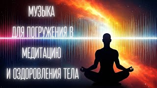 картинка: 🌿 Музыка для Оздоровления и Медитации | Лечебные Частоты 528 Гц, 432 Гц, 396 Гц 🌿