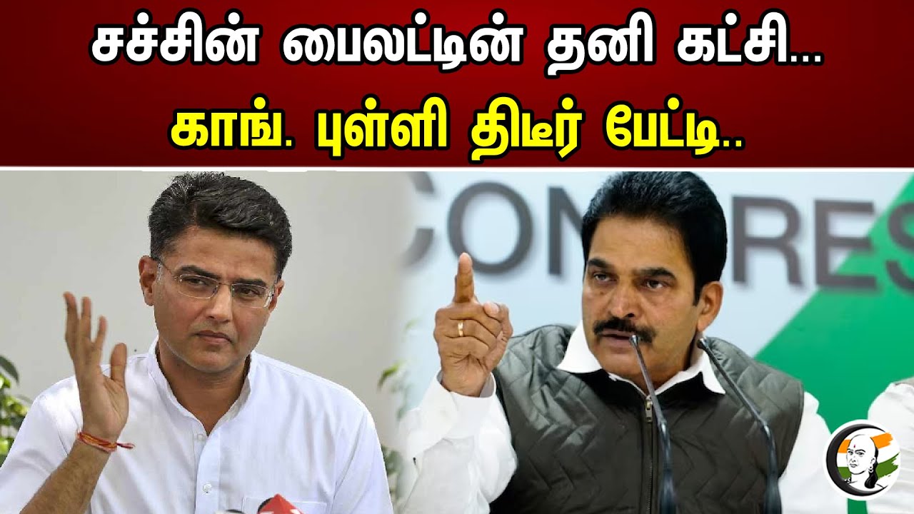 சச்சின் பைலட்டின் தனி கட்சி..! காங். புள்ளி திடீர் பேட்டி.. | Sachin Pilot's independent party |