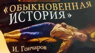 Иван Гончаров «Обыкновенная история»