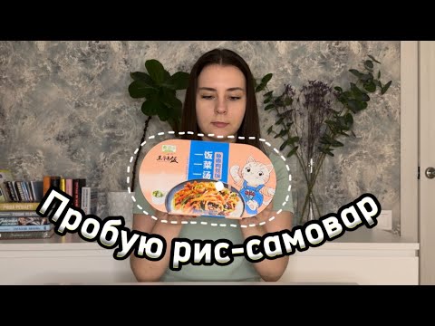 Видео: Пробую РИС-САМОВАР!!! Неправильно приготовила? Как такое есть???