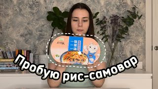 Пробую РИС-САМОВАР!!! Неправильно приготовила? Как такое есть???