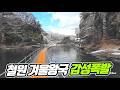 겨울 절경 끝판왕! 철원 한탄강 물윗길 순담계곡에서 고석정, 승일교까지  완주했습니다