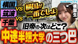 【旧帝ムリっぽい人必見】横国vs筑波vs千葉 旧帝の次はどこ難関国立の序列とはin横国【wakatte TV】#987