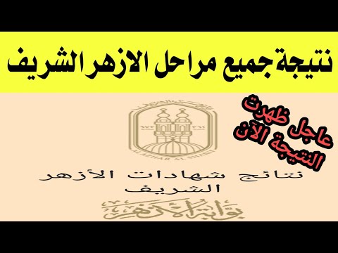 رابط نتيجة جميع مراحل الازهر الشريف