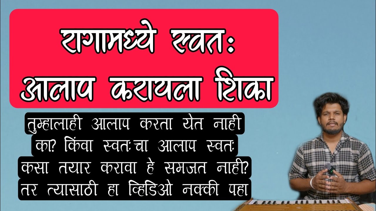 तुम्ही ही स्वतः आलाप करू शकता | आलाप गायला अणि बनवायला शिका | how to sing aalap in raga #notation