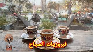 فيروز - فيروز الصباح - فيروزيات الصباح - اروع اغاني ارزة لبنان | The Best Fairuz Morning Song Vol 13