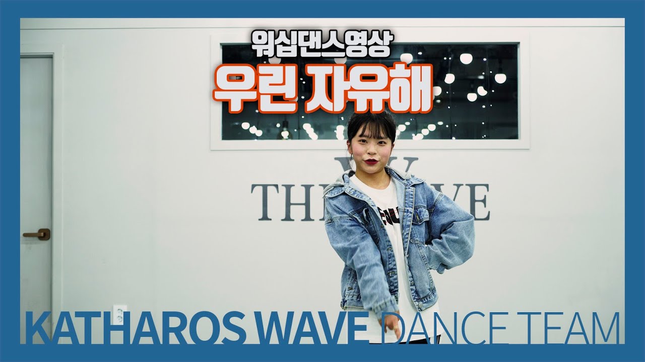 We are the free (Dance ver.) | 카다로스 웨이브